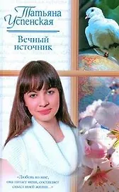 Вечный источник. Американские рассказы. Киевский Глеб (Русский романс). Успенская Т.Л. (АСТ)