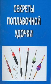 Секреты поплавочной удочки