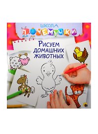 Рисуем домашних животных
