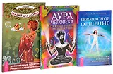 Безопасное общение + Магия для дома. Действенные практики + Аура человека (комплект из 3 книг)