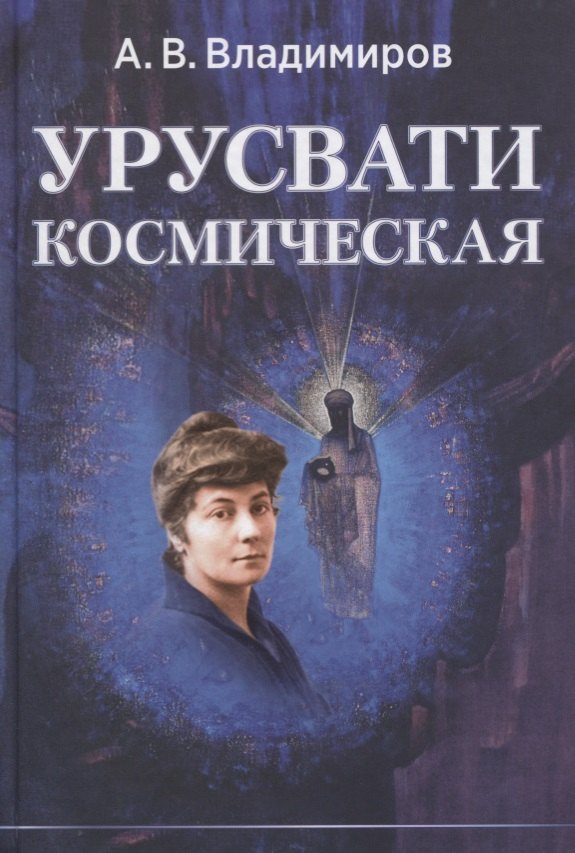 

Урусвати космическая (Владимиров)