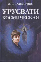 Урусвати космическая (Владимиров)