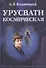 Урусвати космическая (Владимиров) - 0
