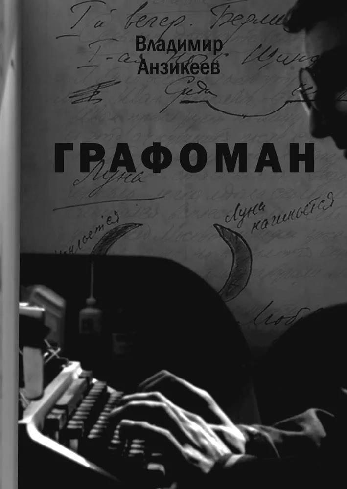 

Графоман