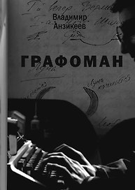 Графоман