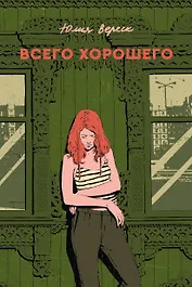 Всего хорошего