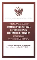 Тематический сборник Постановлений Пленума Верховного Суда Российской Федерации. Разъяснения по Уголовному кодексу