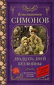 Двадцать дней без войны: повесть - 0