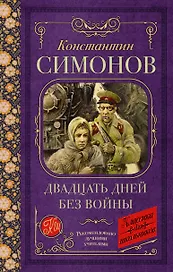Двадцать дней без войны: повесть