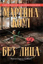 Без лица : роман