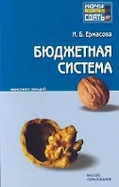 Бюджетная система Российской Федерации: Конспект лекций