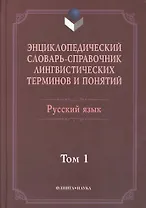 Энциклопедический словарь-справочник лингвистических терминов и понятий. Русский язык: В 2-х т.