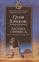 Загадка Сфинкса, или Хранитель бытия