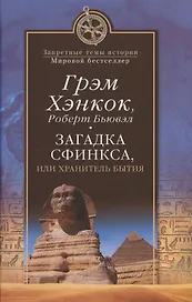 Загадка Сфинкса, или Хранитель бытия