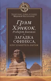 Загадка Сфинкса, или Хранитель бытия