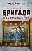 Бригада возвращается.Триумф бандитской романтики - 0