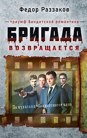 Бригада возвращается.Триумф бандитской романтики