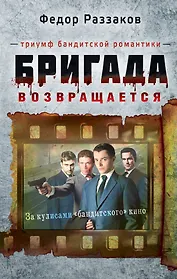 Бригада возвращается.Триумф бандитской романтики