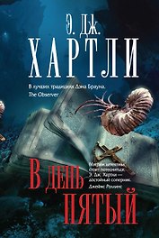 В день пятый
