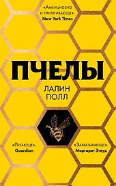 Пчелы