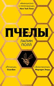 Пчелы