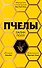 Пчелы - 0