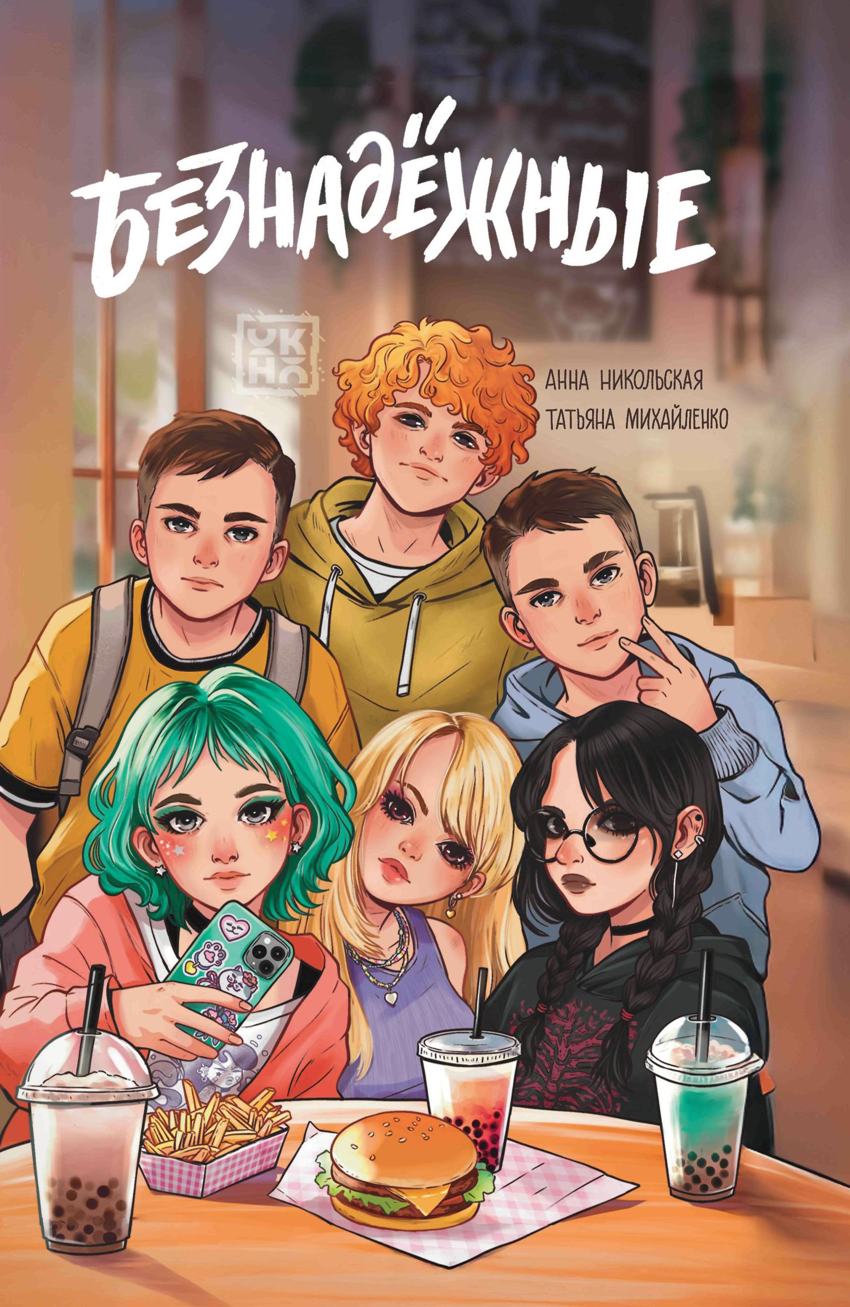 

Безнадежные