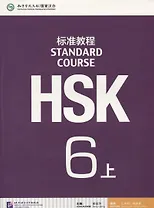 HSK Standard Course 6 A - Student`s book&CD/ Стандартный курс подготовки к HSK, уровень 6 - Учебник с CD, часть А