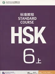 HSK Standard Course 6 A - Student`s book&CD/ Стандартный курс подготовки к HSK, уровень 6 - Учебник с CD, часть А