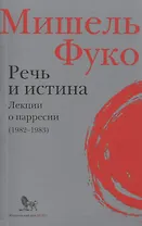 Речь и истина. Лекции о парресии (1982-1983)