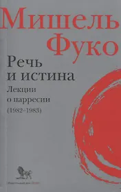 Речь и истина. Лекции о парресии (1982-1983)