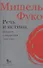 Речь и истина. Лекции о парресии (1982-1983) - 0