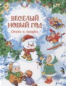 Весёлый Новый год. Стихи и загадки - 0