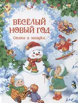 Весёлый Новый год. Стихи и загадки