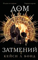 Дом затмений