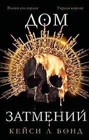 Дом затмений