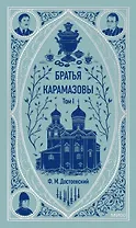 Братья Карамазовы: в 2 томах. Том 1
