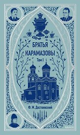 Братья Карамазовы: в 2 томах. Том 1