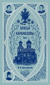 Братья Карамазовы: в 2 томах. Том 1
