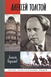 Алексей Толстой