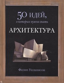 Архитектура. 50 идей, о которых нужно знать.