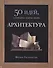 Архитектура. 50 идей, о которых нужно знать. - 0