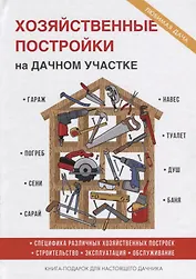 Хозяйственные постройки на дачном участке.
