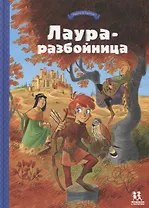 Лаура-разбойница: юные девы, рыцари, заговорщики и менестрели