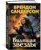 Видящая звезды - 2
