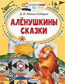 Аленушкины сказки - 0