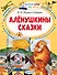 Аленушкины сказки - 0