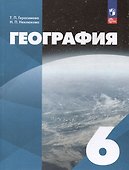География: 6-й класс: учебное пособие - 0