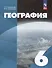 География: 6-й класс: учебное пособие - 0