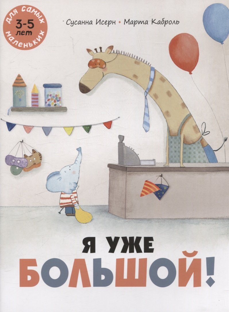 

Я уже большой!